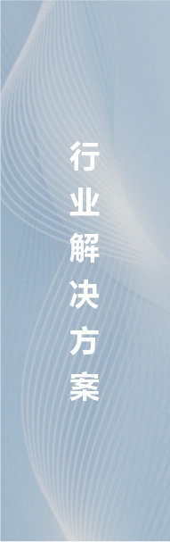宁波太阳成集团tyc7111cc科技旗下工业安全围栏以及机房网格桥架可以涉猎数据中心、食品饮料、物理仓储、汽车制造、板式家具、橡塑制品、化工生产、新能源八大行业解决方案